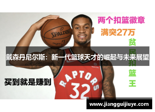 戴森丹尼尔斯：新一代篮球天才的崛起与未来展望