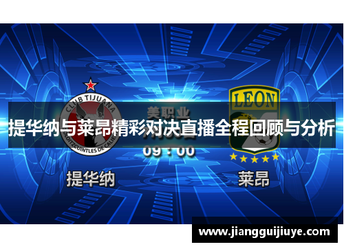 提华纳与莱昂精彩对决直播全程回顾与分析