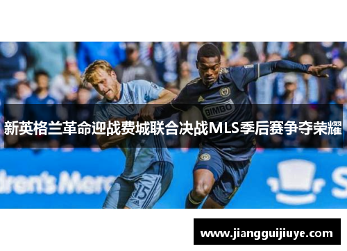 新英格兰革命迎战费城联合决战MLS季后赛争夺荣耀