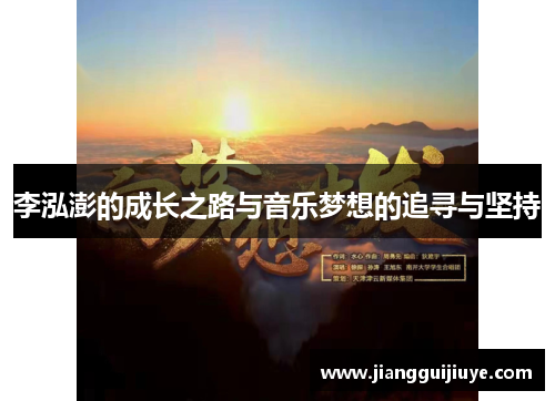 李泓澎的成长之路与音乐梦想的追寻与坚持