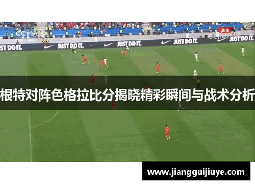 根特对阵色格拉比分揭晓精彩瞬间与战术分析