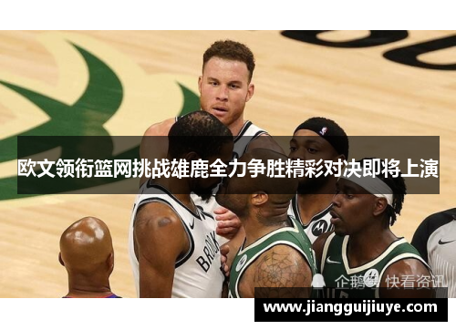 欧文领衔篮网挑战雄鹿全力争胜精彩对决即将上演