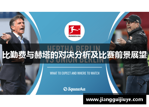 比勤费与赫塔的对决分析及比赛前景展望